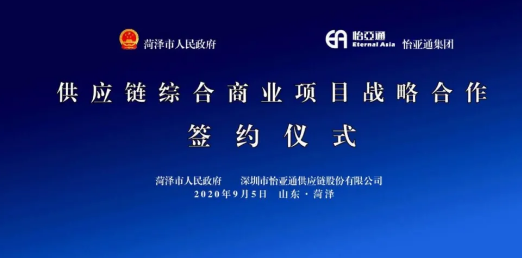 携手牡丹之都，山东菏泽供应链综合商业服务平台战略签约