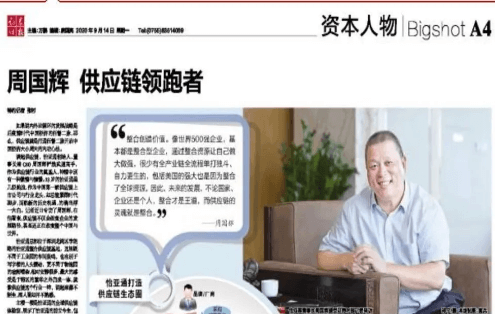 《时报》专访：周国辉，供应链领跑者