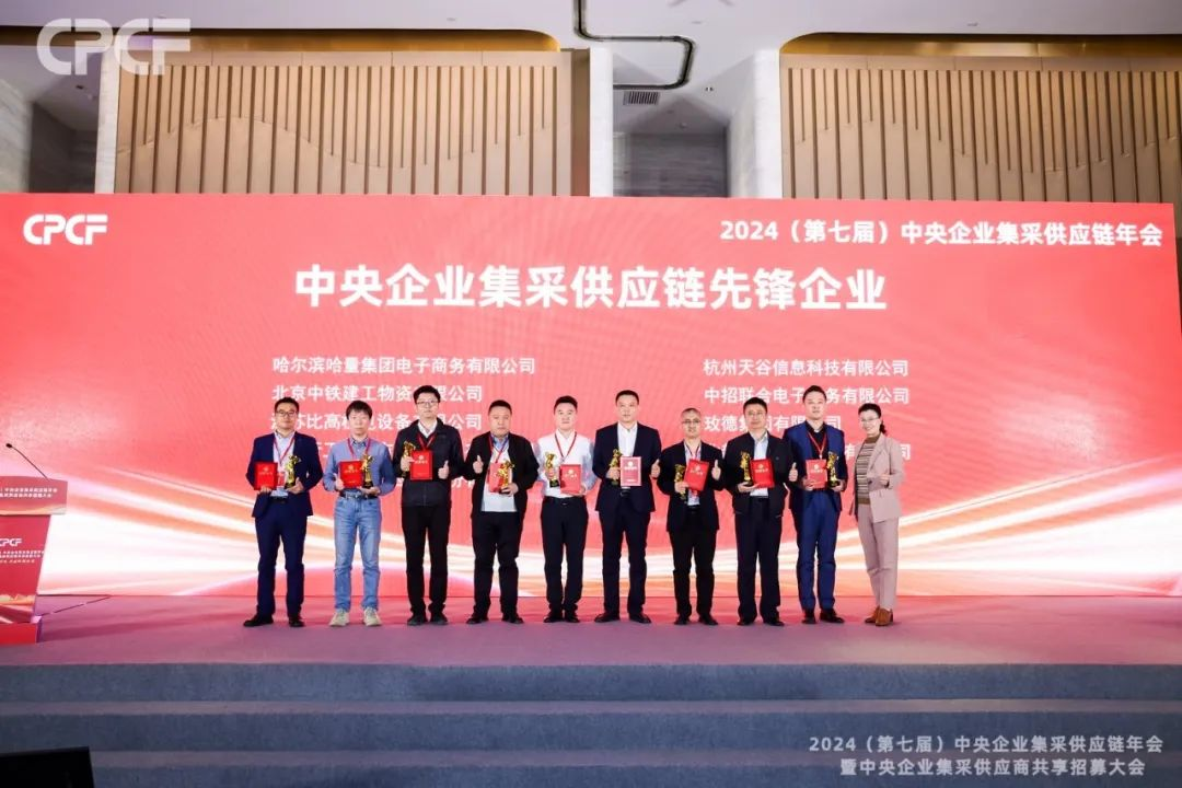 喜报！怡亚通荣获2024年度（CPCF）中央企业集采供应链年会先锋企业荣誉称号