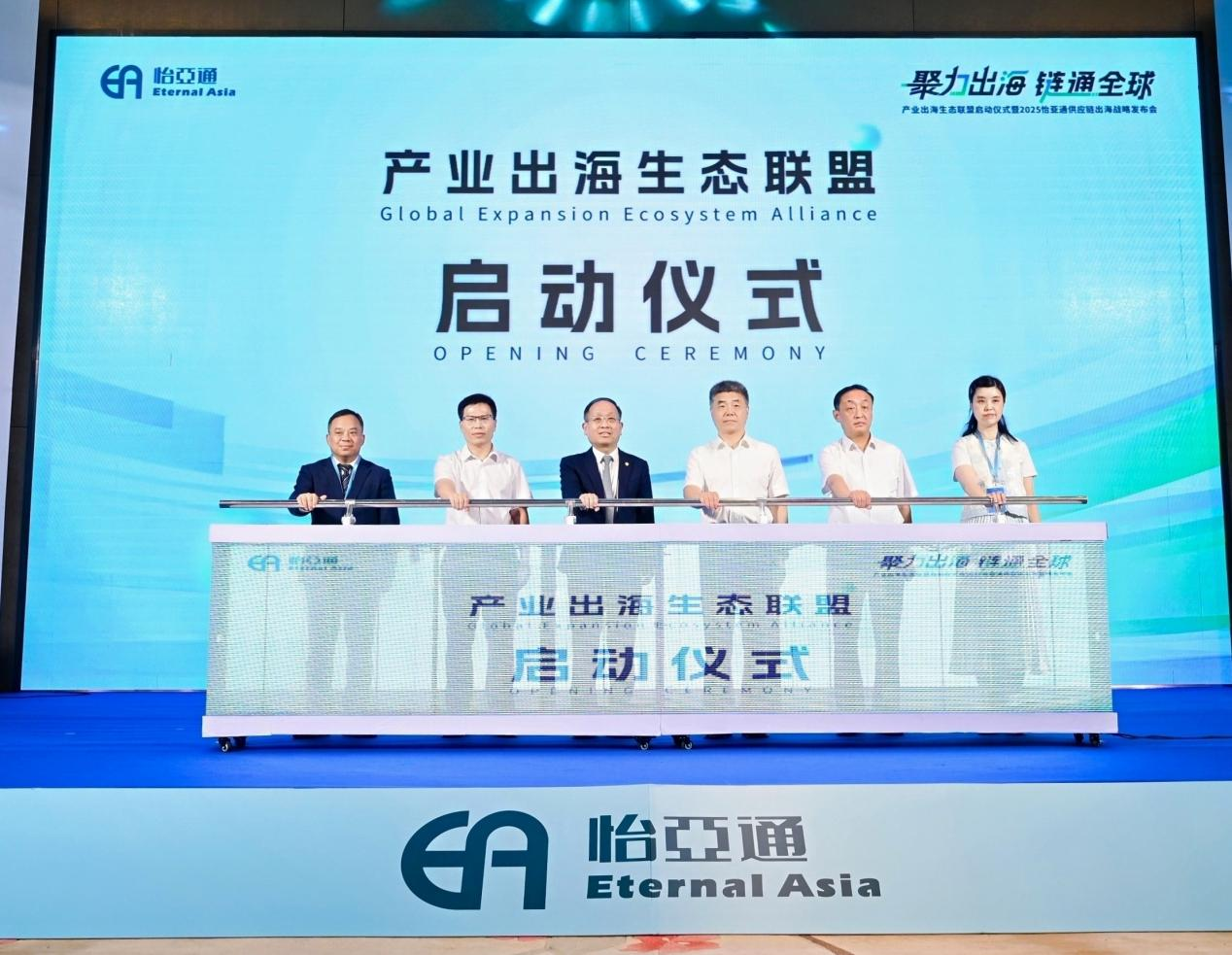 聚力出海 链通全球，怡亚通构建产业出海生态联盟